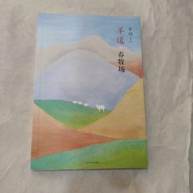 羊道·春牧场