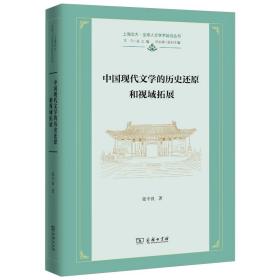 中国现代文学的历史还原和视域拓展(精)