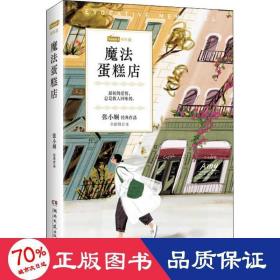 魔蛋糕店 全新修訂本 情感小說 張小嫻 新華正版
