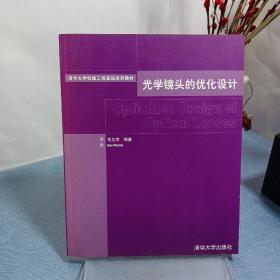 清华大学机械工程基础系列教材：光学镜头的优化设计