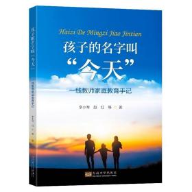 孩子的名字叫今天一线教师家庭教育手记李小琴赵红等著东南大学出版社