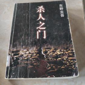 杀人之门 馆藏 正版无笔迹