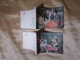 电影版连环画   武林志  上下册{1版1印品好}