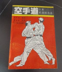 空手道——日本武道技击法