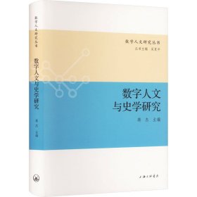 数字人文与史学研究 蒋杰 9787542681980 上海三联书店