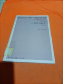 公共管理研究（第8卷）