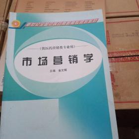 市场营销学（供医药营销类专业用）/新世纪全国中医药高职高专规划教材