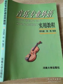音乐专业外语实用教程 季向敏 韩梅 河南大学出版社