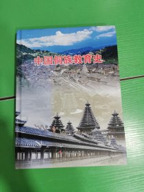 中国侗族教育史