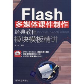 Flash多媒体课件制作经典教程 模块模板精讲
