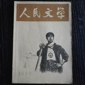 人民文學 1966年4月號 作品有：歐陽海之歌、焦裕祿同志（郭沫若）、再訪蘭考（穆青）
