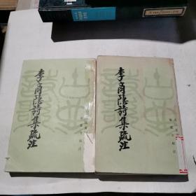 李商隐诗集疏注（上下）