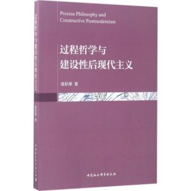【正版新书】过程哲学与建设性后现代主义