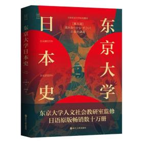 东京大学日本史  经纬度丛书 山本博文著  5万年日本历史综述 日本历史 日本古代史中世纪史近世史与近现代史