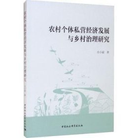 农村个体私营经济发展与乡村治理研究 9787520382670 应小丽 中国社会科学出版社