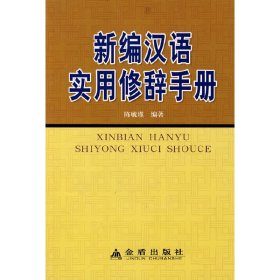 【正版新书】新编汉语实用修辞手册