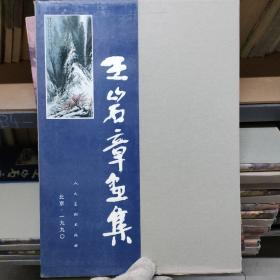 王岩章画集