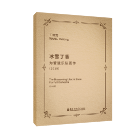 新华正版 冰雪丁香--为管弦乐队而作 王德龙 9787556605736 上海音乐学院出版社