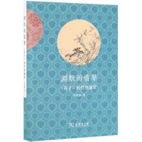 全新正版 渊默而雷声(庄子的哲学论证)(精) 章启群 9787100170499 商务印书馆