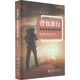 背包旅行 用生命去丈量大地朱璇上海交通大学出版社