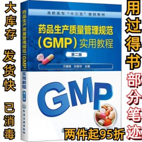 药品生产质量管理规范(GMP)实用教程 第2版万春艳、孙美华9787122362827化学工业出版社2020-07-01