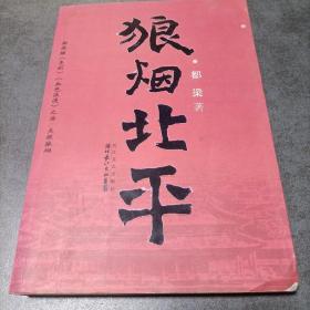 狼烟北平