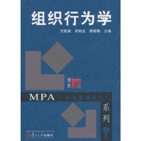 组织行为学/MPA公共管理硕士系列 9787309033991 邱柏生 复旦大学出版社