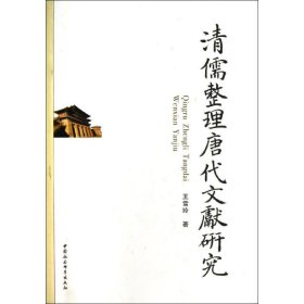 【正版新书】清儒整理唐代文献研究