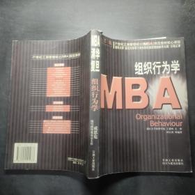 组织行为学/21世纪工商管理硕士（MBA）规范教材核心课程