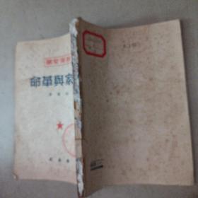 干部必读：国家与革命（1949）