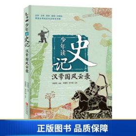 【正版新书】少年读史记：汉帝国风云录9787555214601