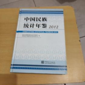 中国民族统计年鉴2012