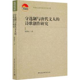 新华正版 守选制与唐代文人的诗歌创作研究 陈铁民 9787520383134 中国社会科学出版社 2021-03-01