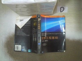 软件工程基础（第二版·影印版）——国外经典计算机科学教材