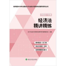 【正版新书】经济法精讲精练