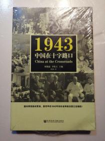 1943中国在十字路口 未开封