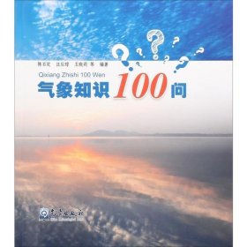 正版书19年气象知识100问