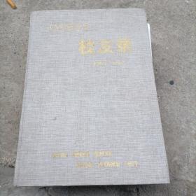 江西省高安中学校友录（1907一1997）