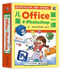 儿童Office＋Photoshop第一课（全4册） 9787121455407