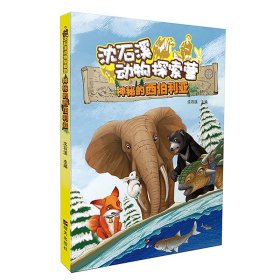 【正版新书】沈石溪动物探索营：神秘的西伯利亚彩绘