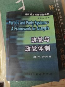 政党与政党体制（复印书）