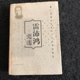 雷沛鴻文選