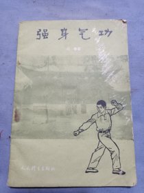 强身保健气功。