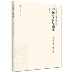 正版 空间分立与融通:20世纪40年代中国文学研究 吴翔宇 9787517836155