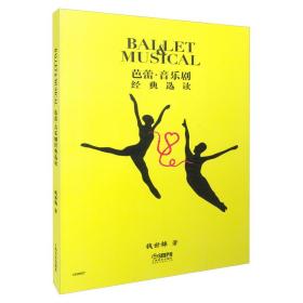 全新正版 芭蕾音乐剧经典选读 钱世锦 9787552308914 上海音乐