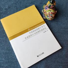 中国家庭储蓄行为与企业投资行为协调机制研究(库存新书未翻阅)