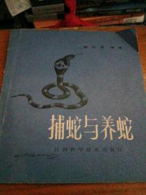 捕蛇与养蛇