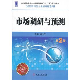 市场调研与预测（第2版） 邱小平 9787111387749 机械工业出版社