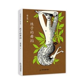 全新正版 中国书籍文学馆·微小说卷-珠子的舞蹈（精装） 谢志强 9787506835428 中国书籍