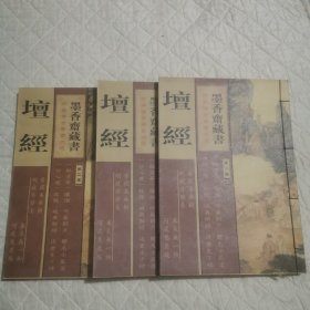 墨香齐藏书坛经1-3